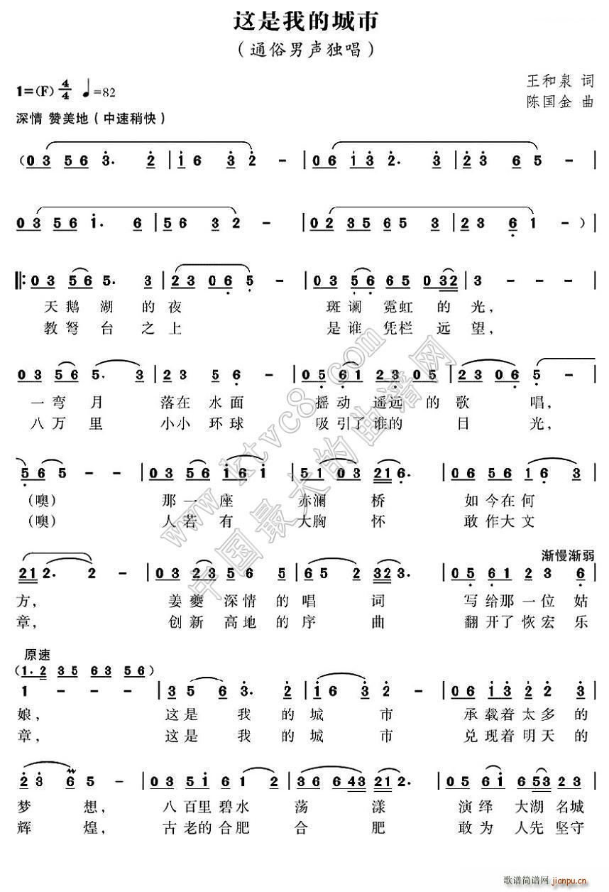 陈国金 王和泉 《这是我的城市（合肥精神之歌）》简谱