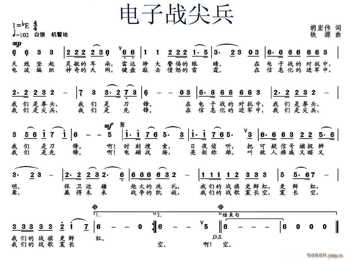 胡宏伟 《电子战尖兵（胡宏伟词 铁源曲）》简谱