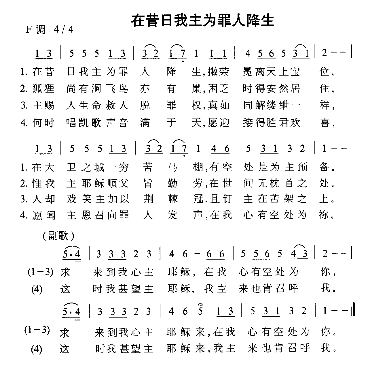 未知 《在昔日我主为罪人降生》简谱