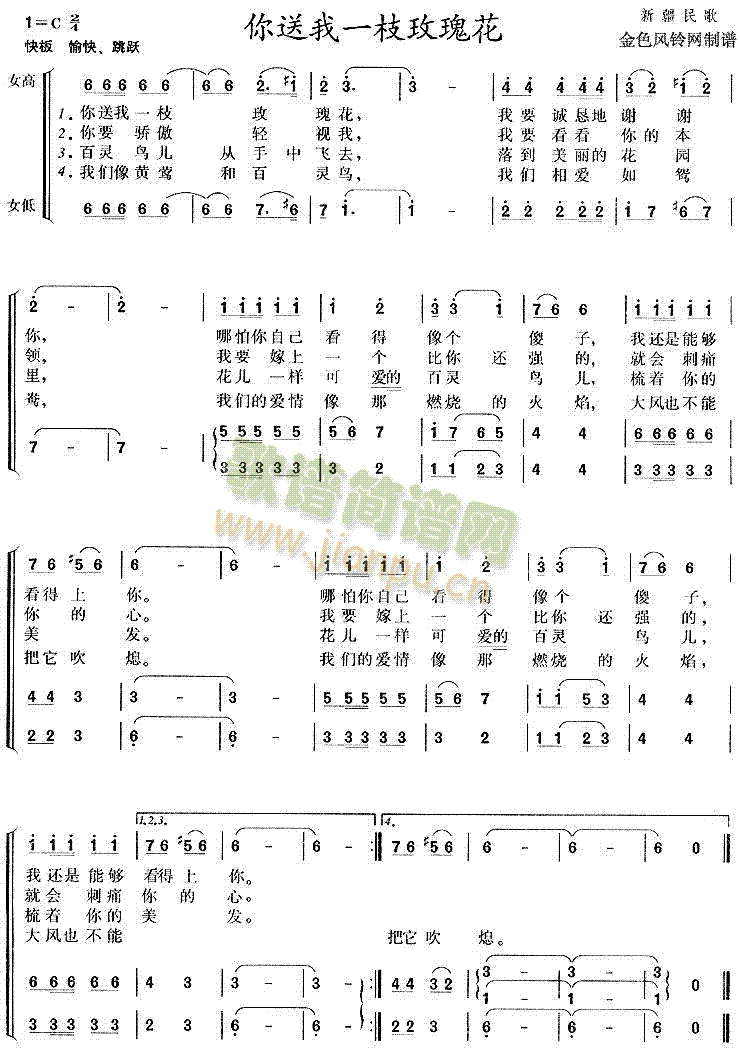 未知 《你送我一支玫瑰花(新疆民歌)》简谱