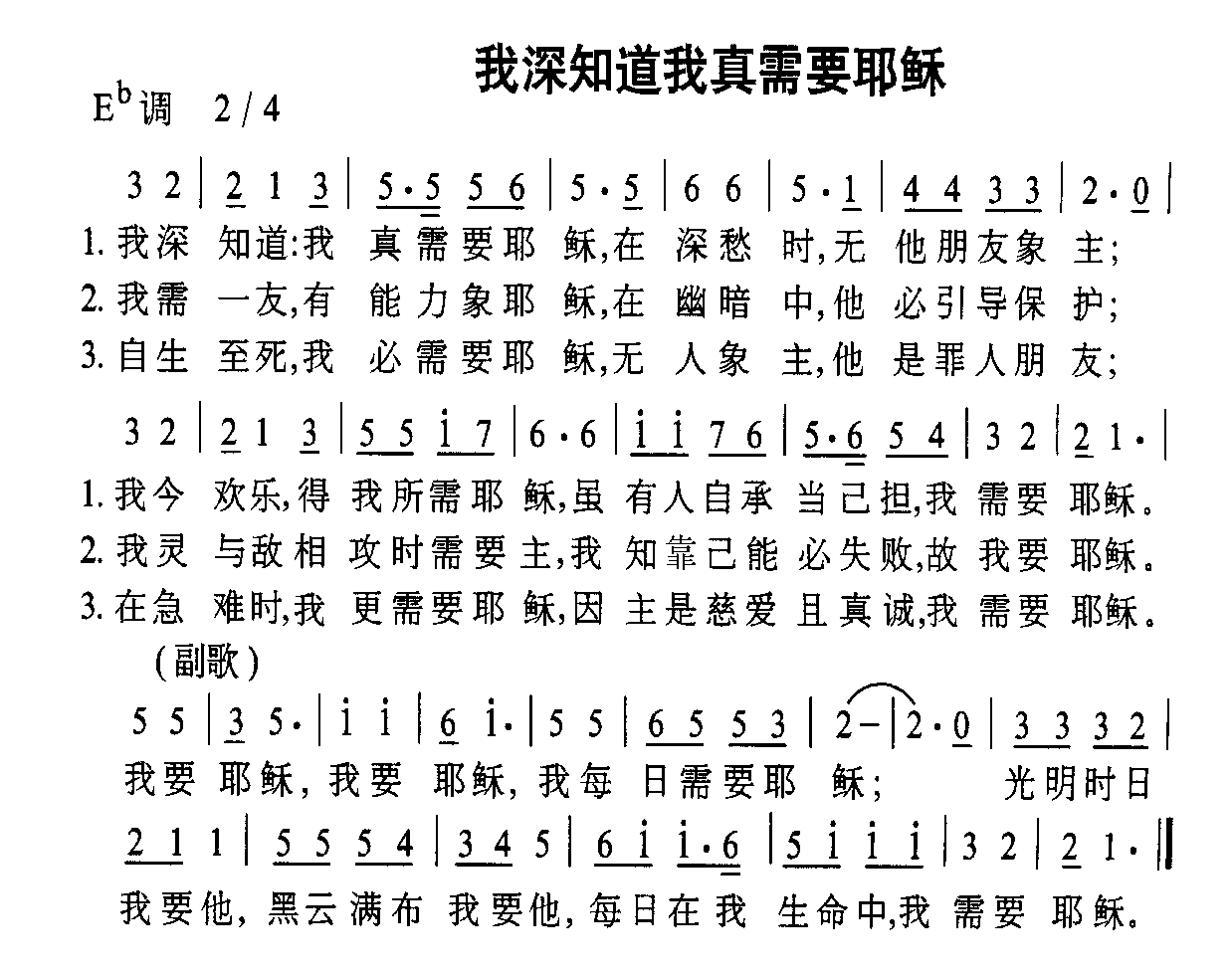 未知《我深知道我真需要耶稣》简谱