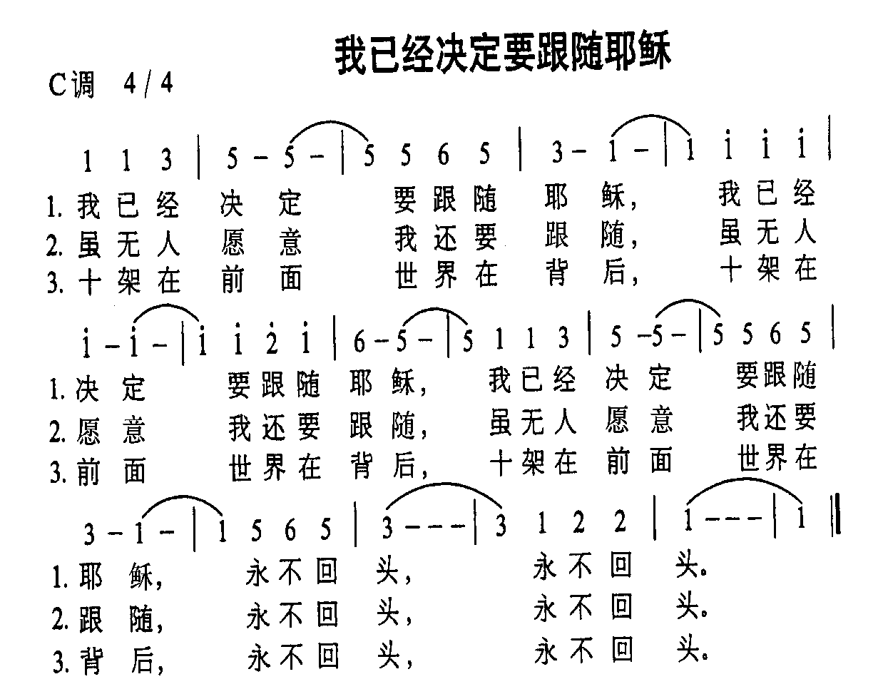 未知 《我已经决定要跟随耶稣》简谱