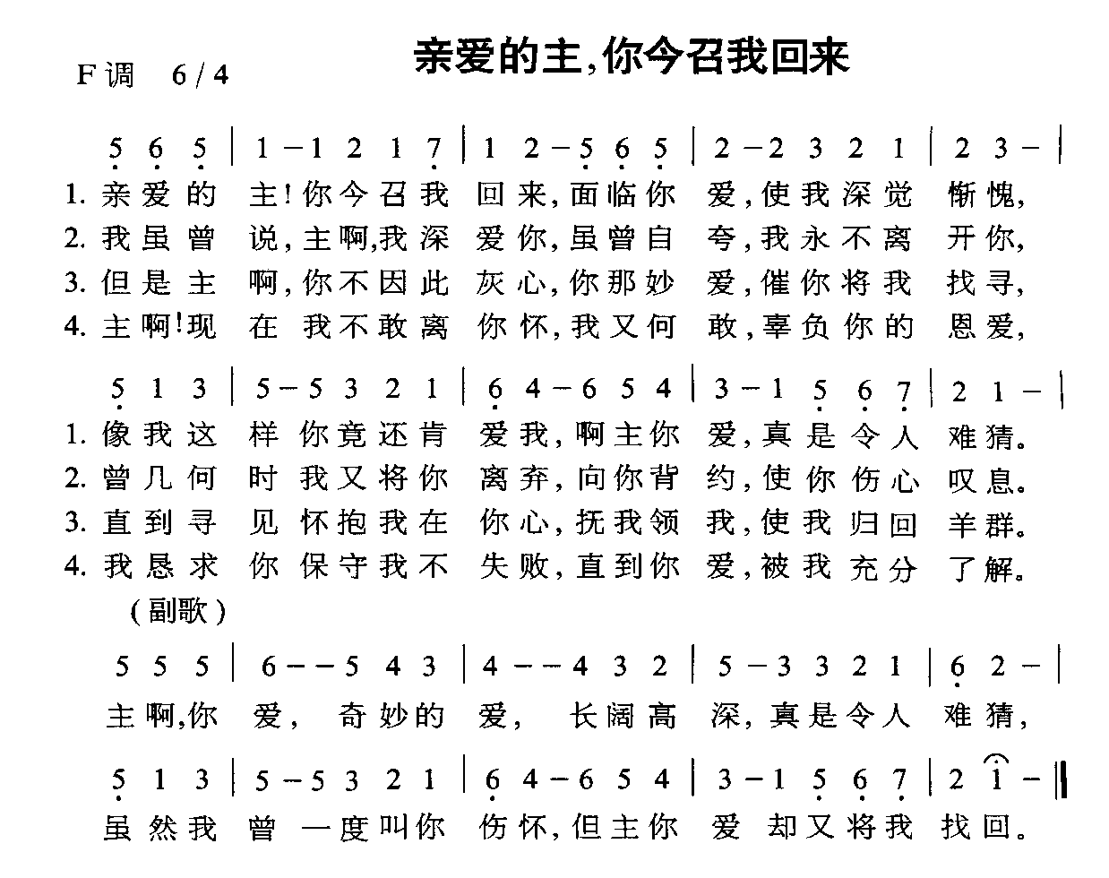 未知 《亲爱的主，你今召我回来》简谱