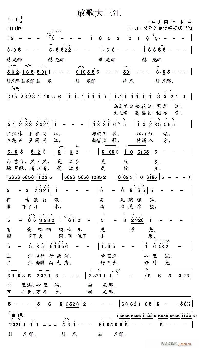 孙维良 《放歌大三江》简谱