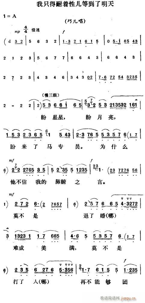 新凤霞 《我只得耐着性儿等到了明天〔评剧〕》简谱