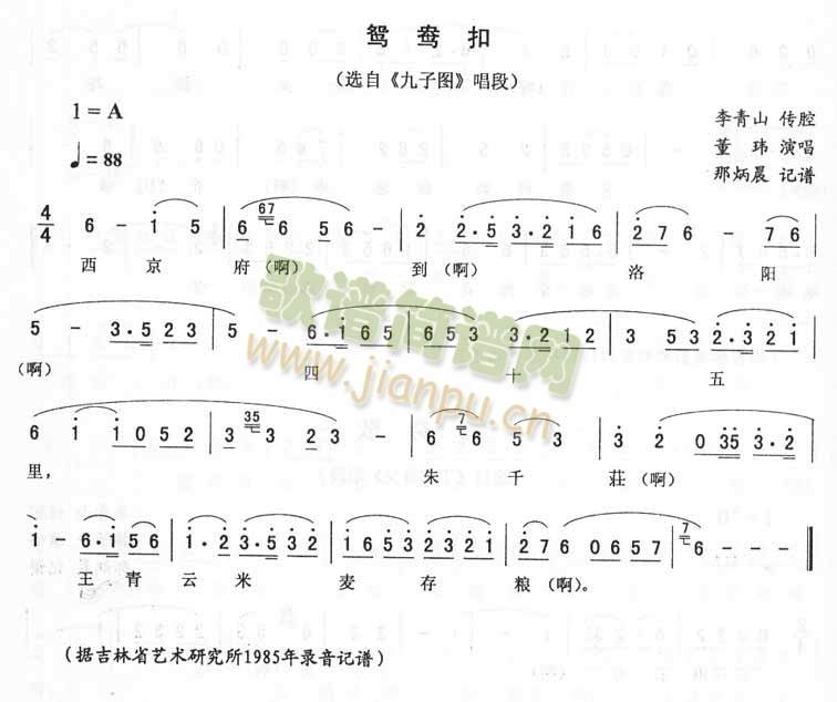 董玮 《鸳鸯扣：九子图唱段（二人转）》简谱