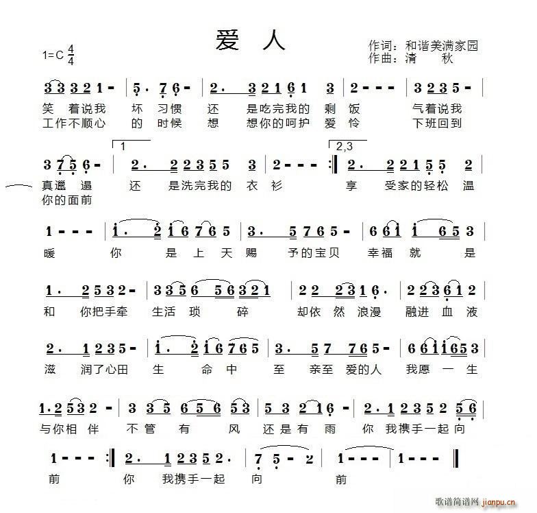 清秋 《爱人（和谐美满家园词 清秋曲）》简谱