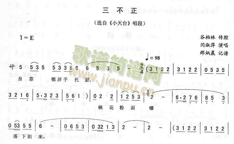 闫淑萍 《三不正：小天台唱段（二人转）》简谱