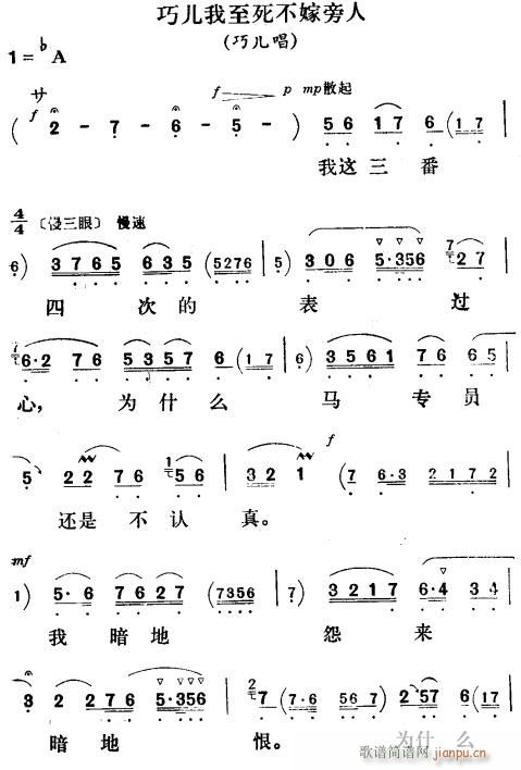 新凤霞 《巧儿我至死不嫁旁人〔评剧〕》简谱