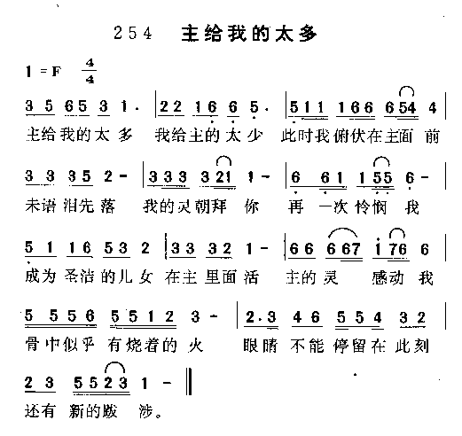 未知 《主给我的太多》简谱