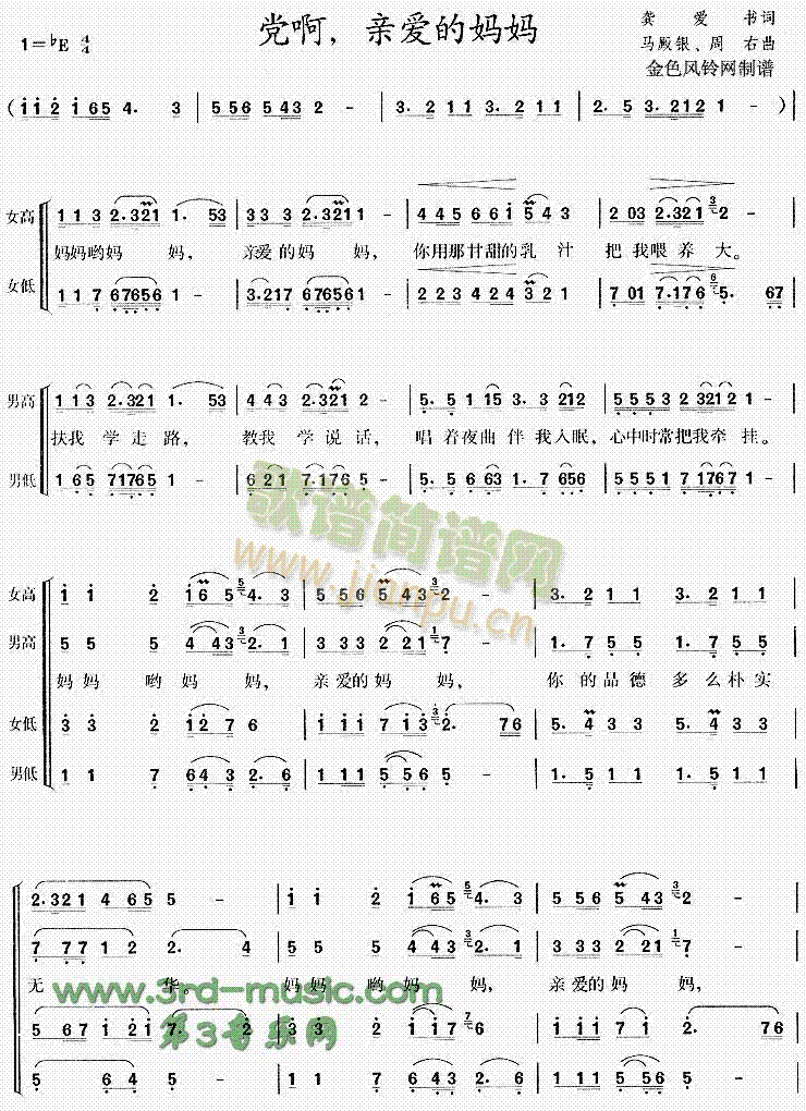 未知 《党啊亲爱的妈妈[合唱曲谱]》简谱