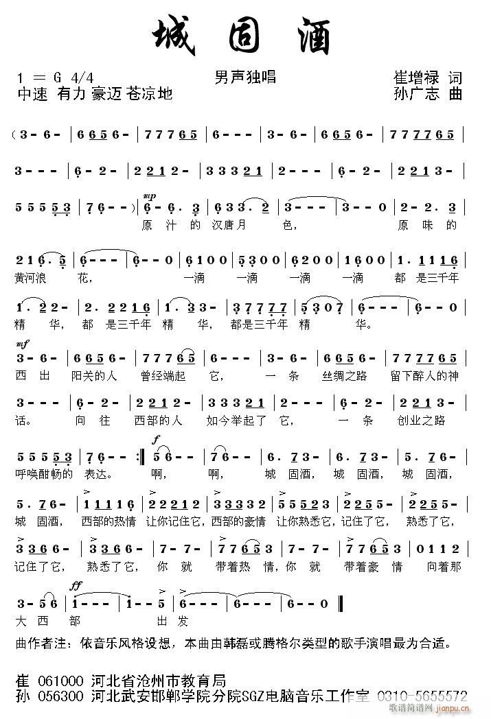 孙广志 崔曾禄 《[征歌]  Documents and Settings\gzh\桌面\城固酒（崔曾禄词 孙广志曲）.GIF》简谱