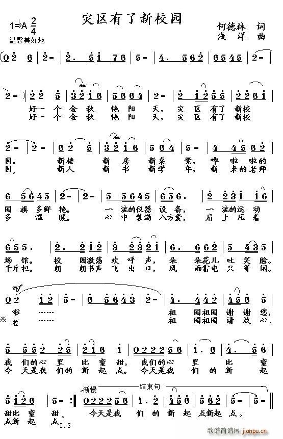 何德林 《灾区有了新校园》简谱