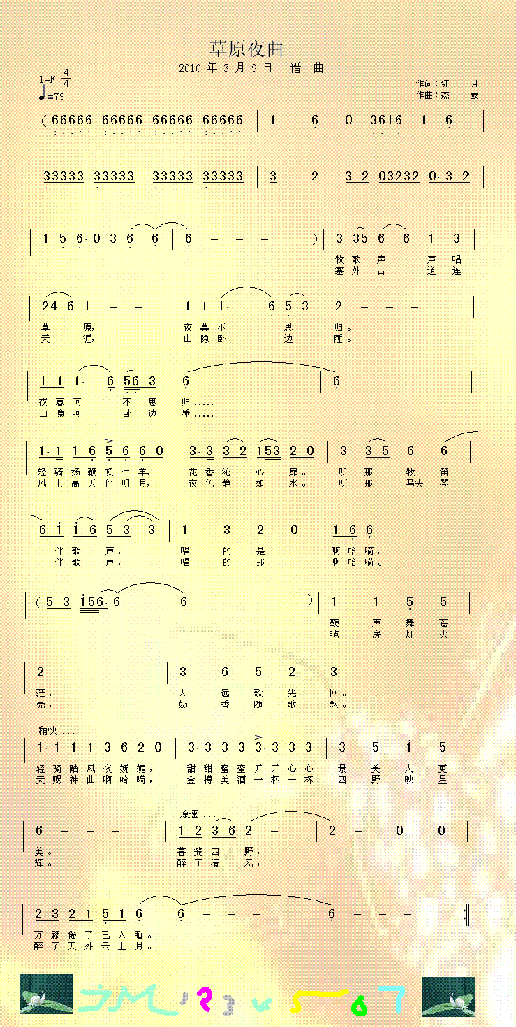 ：红月  草原夜曲 《草原夜曲         词 ：红月    曲 ：杰蒙》简谱