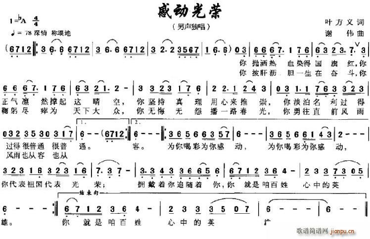 叶方义 《感动光荣》简谱