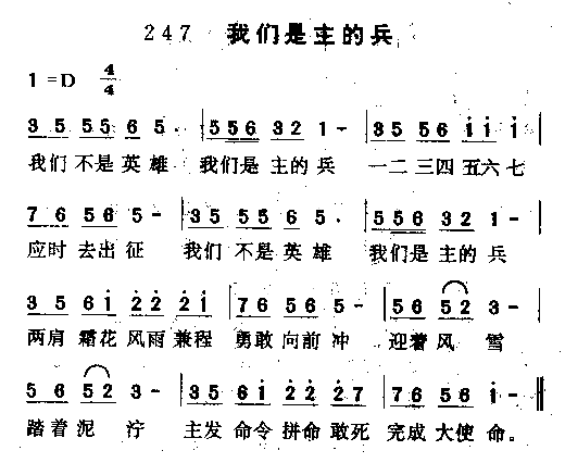 未知 《我们是主精兵》简谱