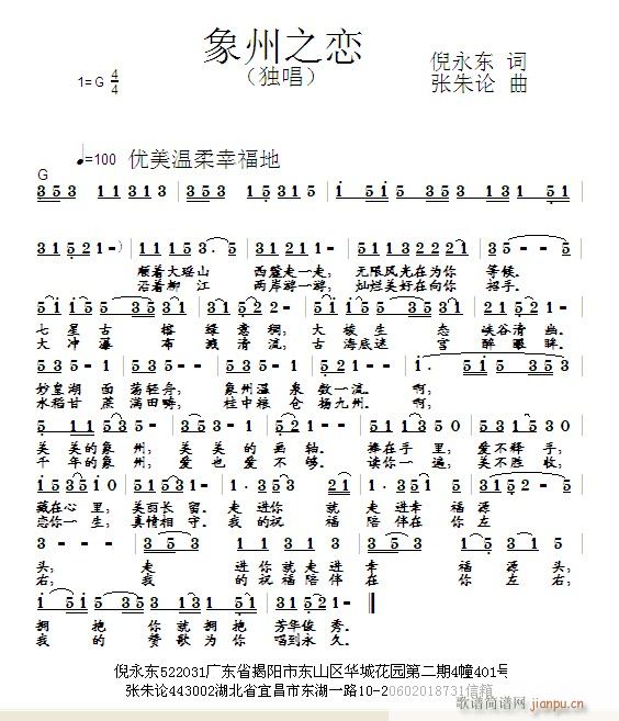 张朱论 倪永东 《象州之恋  倪永东 词  张朱论 曲》简谱