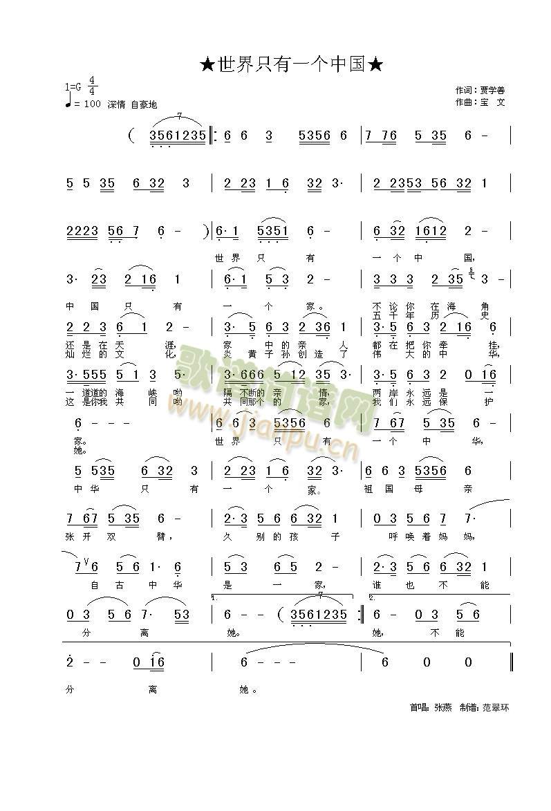 张燕 《世界只有一个中国》简谱