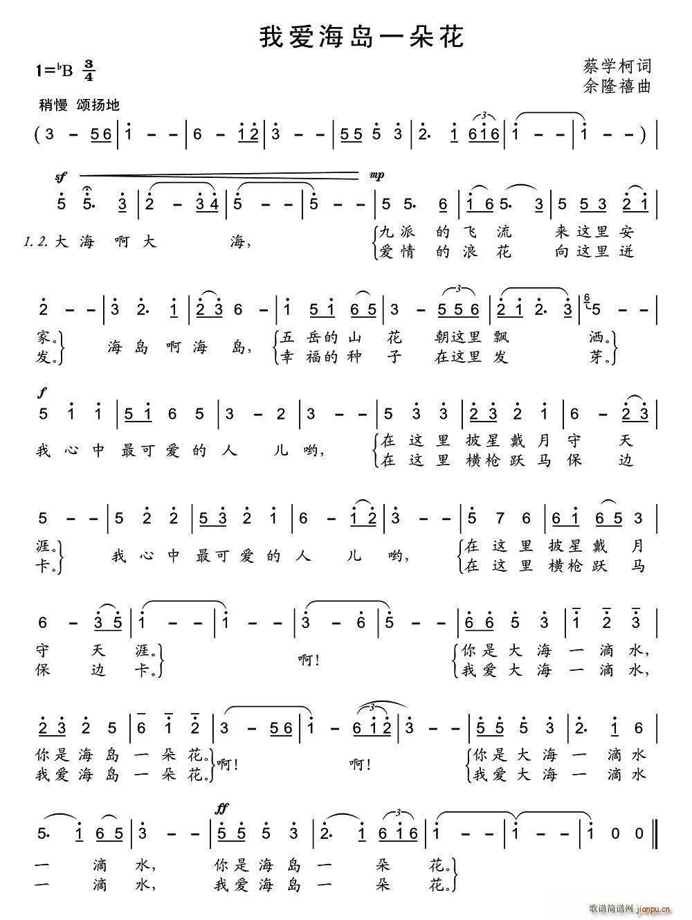 蔡学柯 《我爱海岛一朵花》简谱