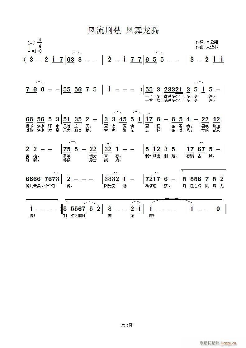 宋近林 凤舞龙腾肖云翔 《风流荆楚 凤舞龙腾 肖云翔词,宋近林曲》简谱