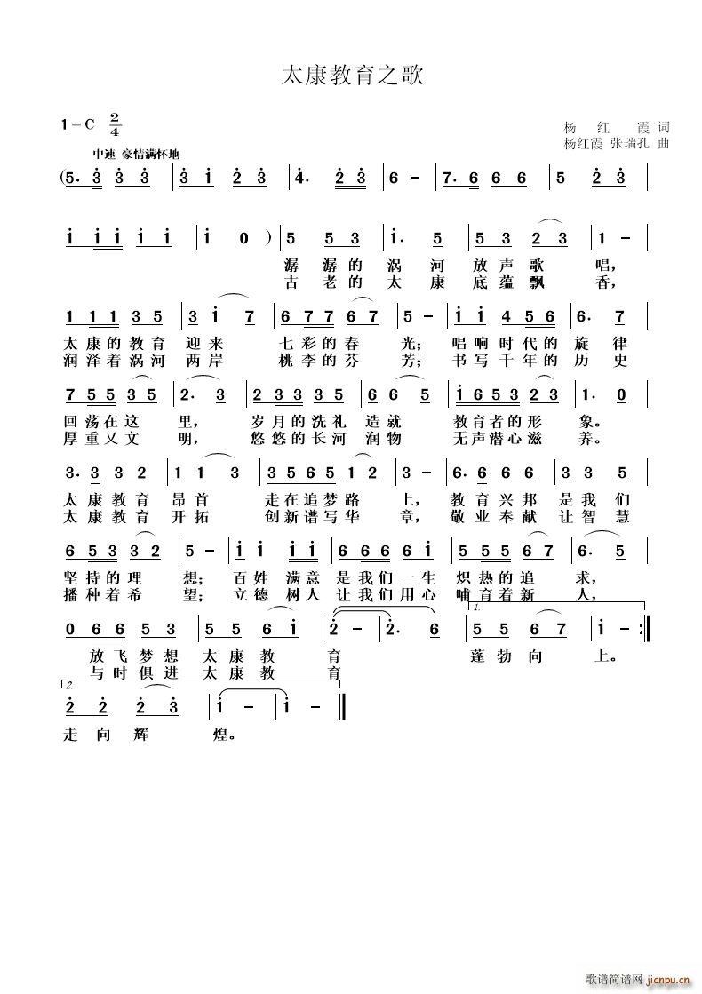 杨红霞 《太康教育之歌》简谱