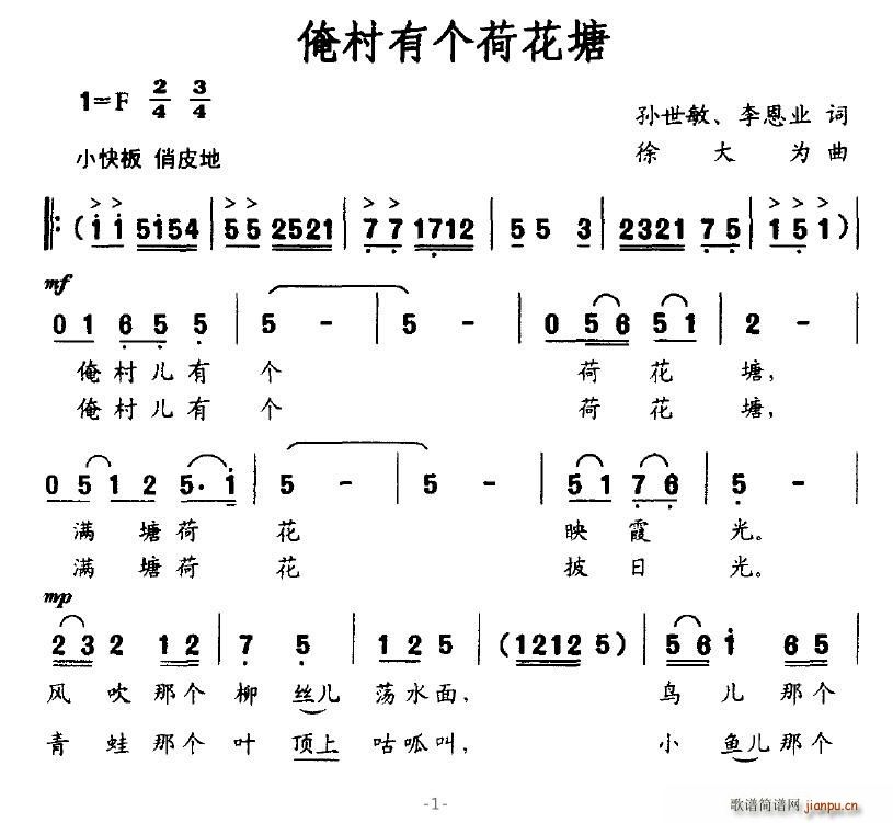 芙蓉仙子 孙世敏、李恩业 《俺村有个荷花塘》简谱