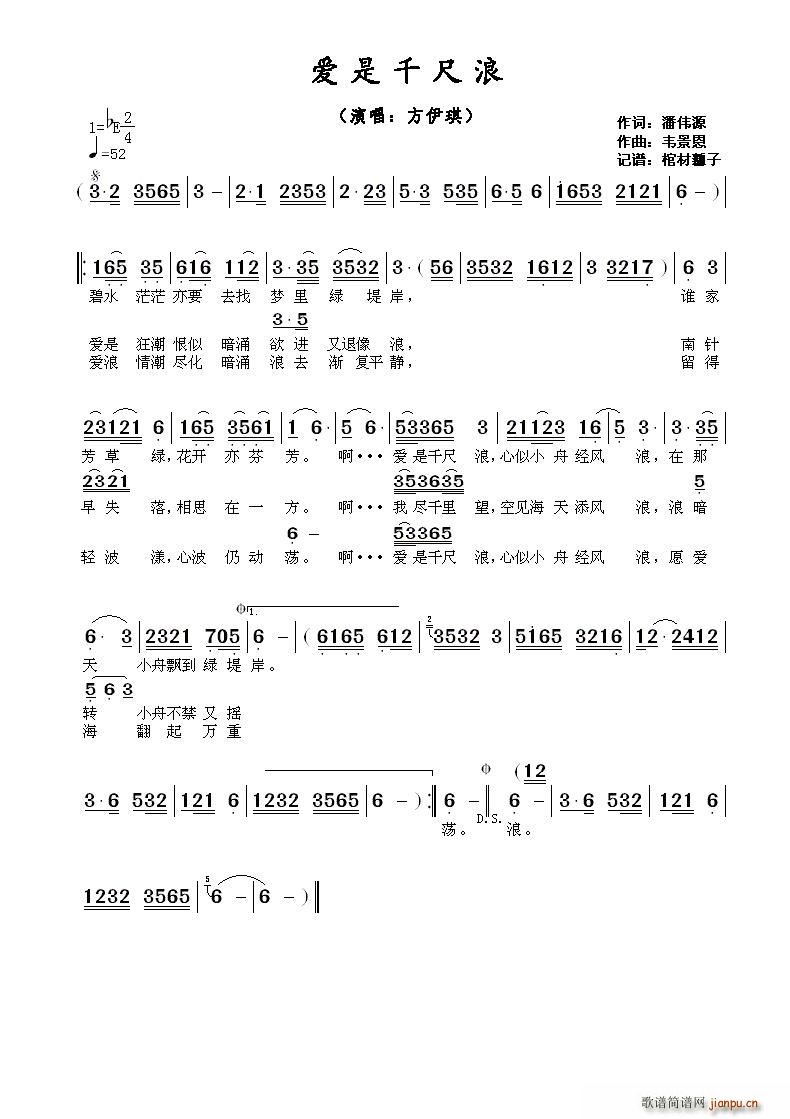 方伊琪   潘伟源 《爱是千尺浪》简谱