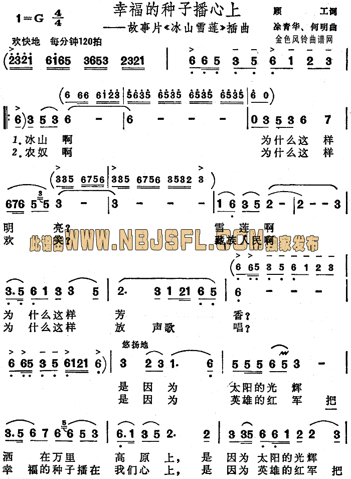 幸福的种子播心上( 《冰山雪莲》简谱