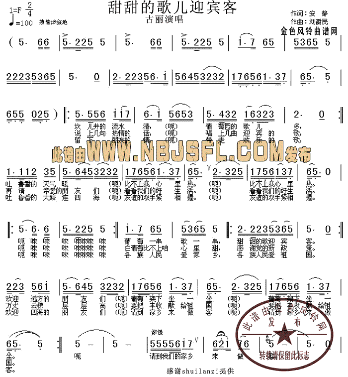 古丽 《甜甜的歌儿迎宾客》简谱