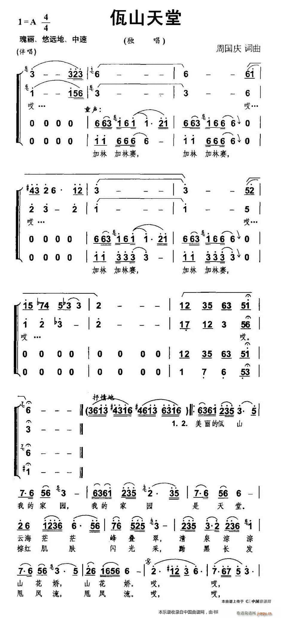 伴唱   周国庆 周国庆 《佤山天堂（独唱 ） 合唱谱》简谱