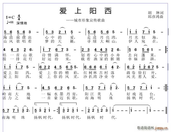 邱彦鸿   胡琳 《爱上阳西》简谱