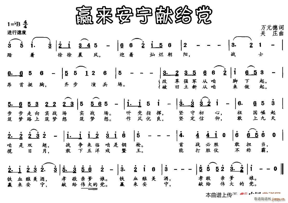 万元德 《赢来安宁献给党》简谱