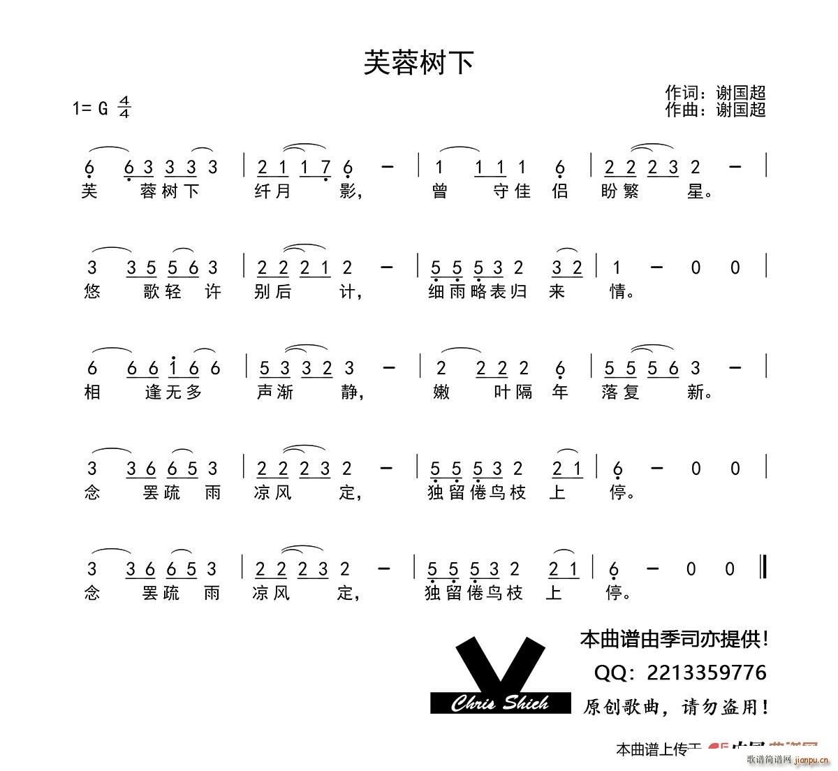 中国 谢国超 《芙蓉树下》简谱