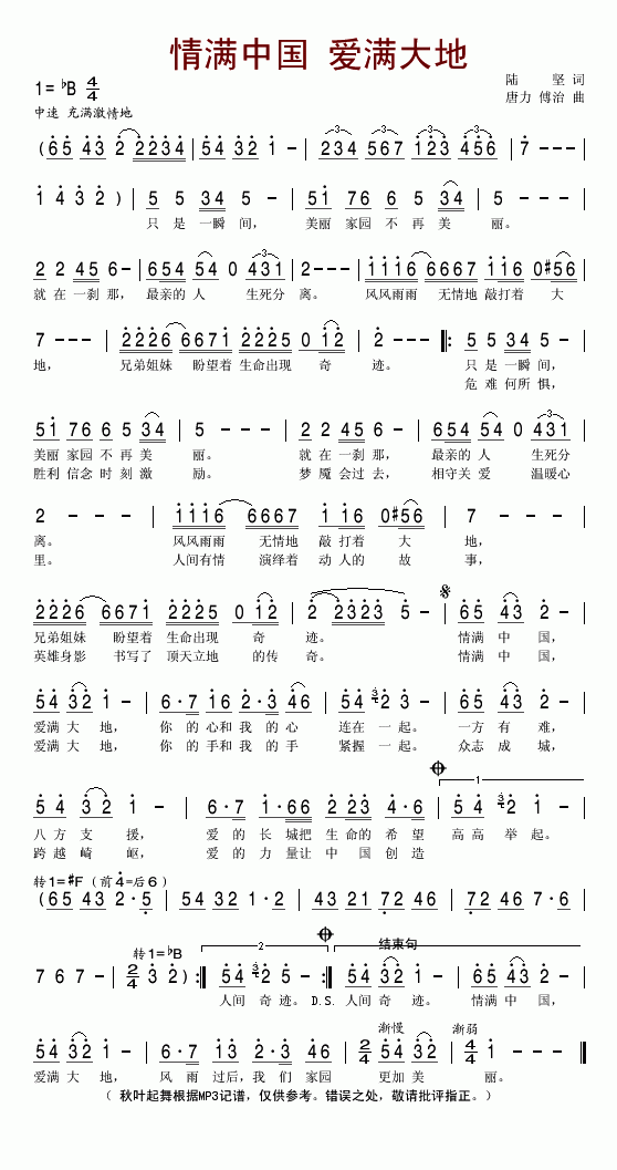 未知 《情满中国 爱满大地（广西抗震救灾歌曲）》简谱