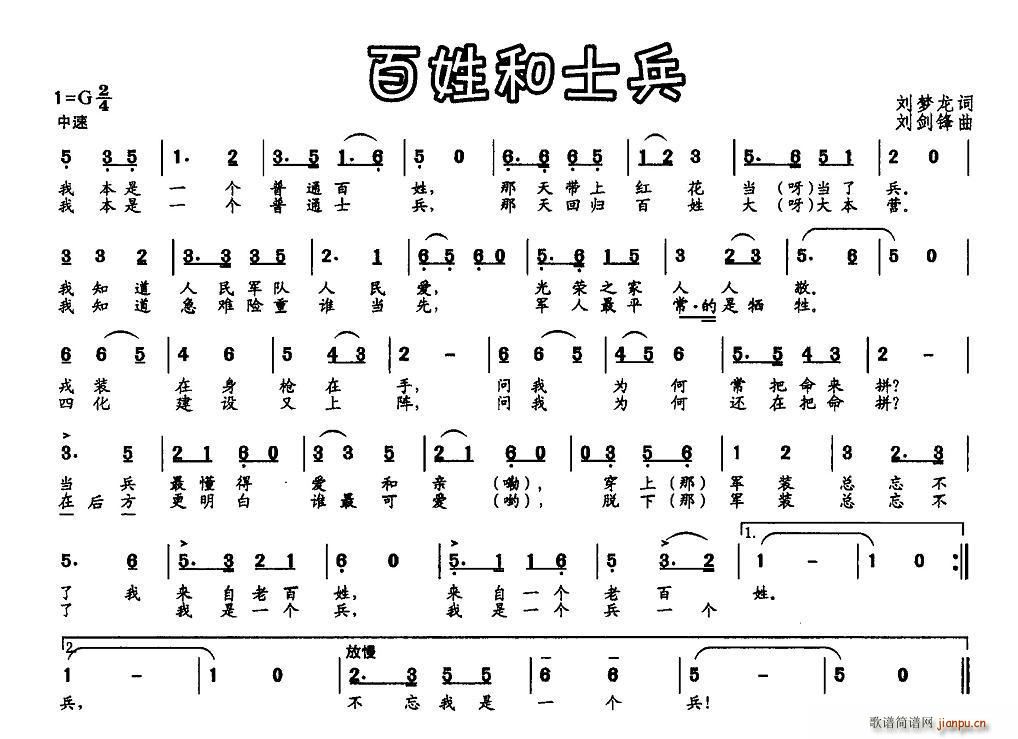 刘梦龙 《百姓和士兵》简谱