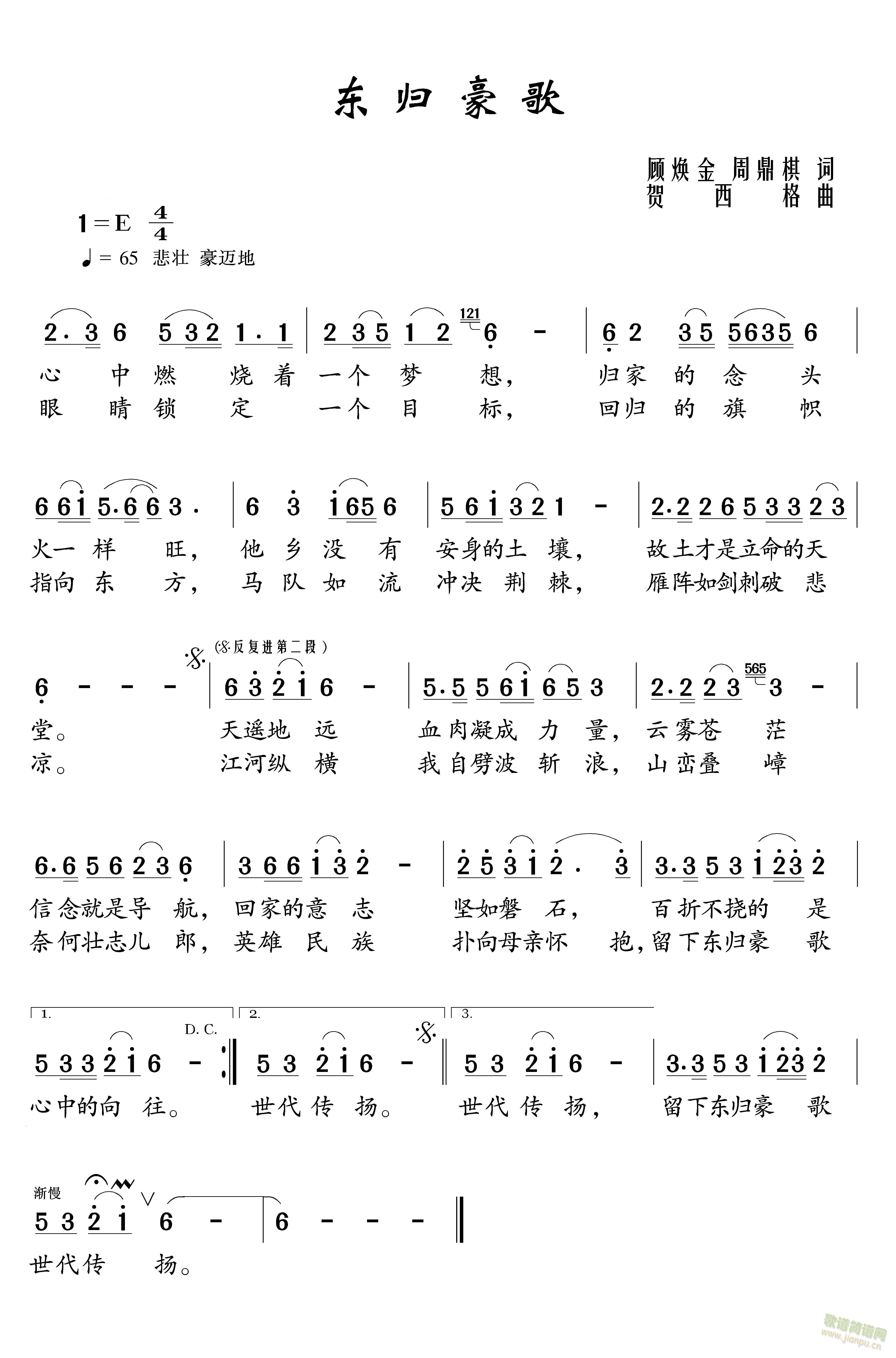 周鼎棋   《东归豪歌》作词：顾焕金 周鼎棋作曲：贺西格演唱：周鼎棋心中燃烧着一个梦想归家的念头火一样旺他乡没有安身的土壤故土才是立命的天堂天遥地远血肉凝成力量云雾苍茫信念就是导航回家的意志坚如磐石百折不挠的是心中的向往眼睛锁定一个目标回归的旗帜指向东方马队如流冲决荆棘雁阵如剑刺破悲凉江河纵横我自劈波斩浪山峦叠嶂奈何壮志儿郎英雄民族扑向母亲怀抱留下东归豪歌世代传扬 《东归豪歌》简谱