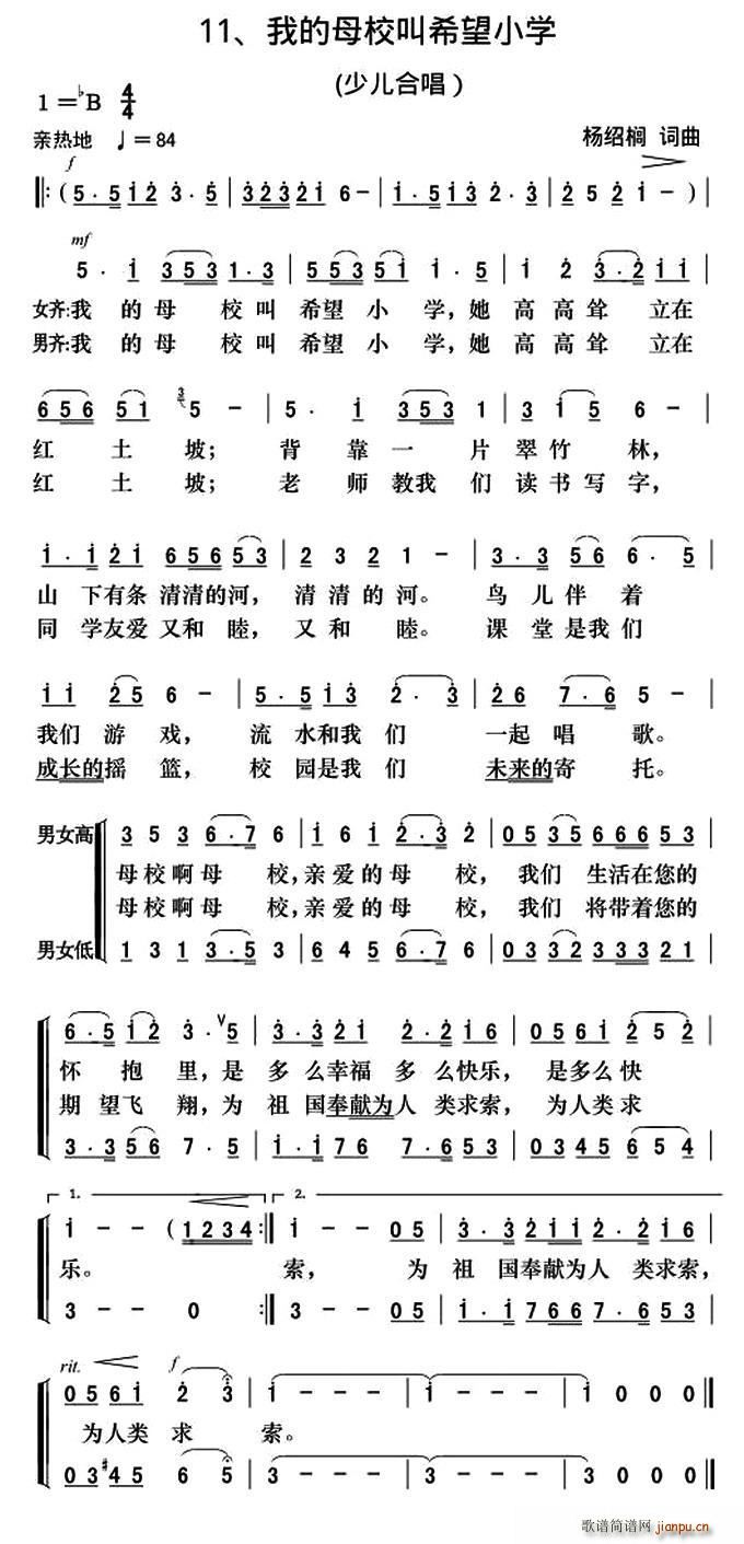 杨绍榈 《我的母校叫希望小学（合唱）》简谱