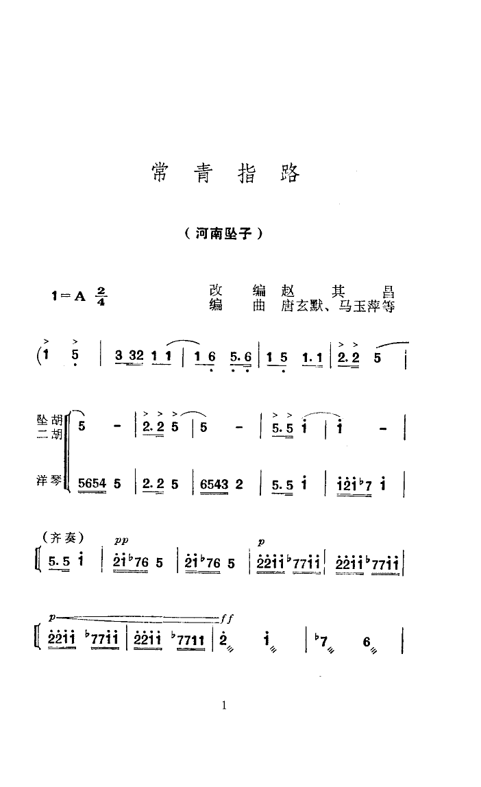 马玉萍 《常青指路(河南坠子)》简谱