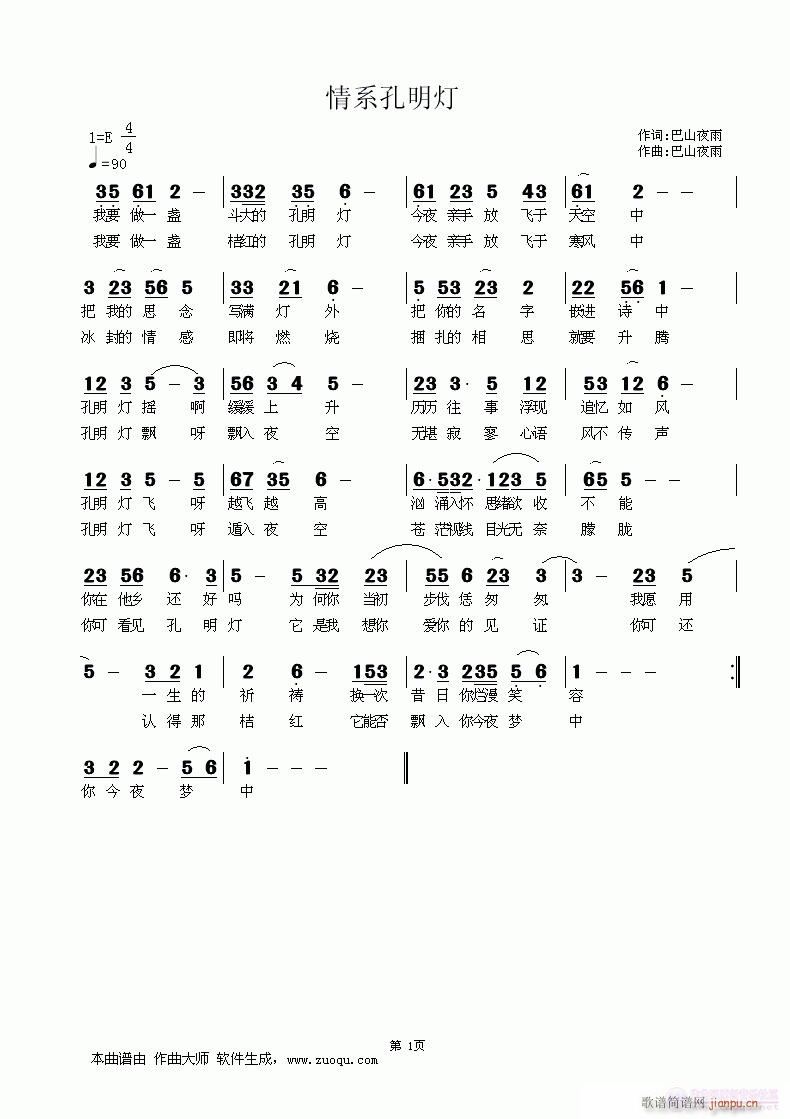 巴山夜雨词 巴山夜雨 《情系孔明灯》简谱