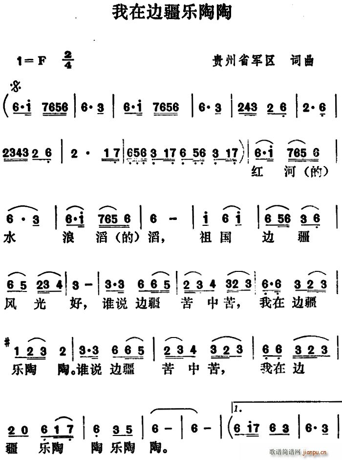 未知 《我在边疆乐陶陶》简谱