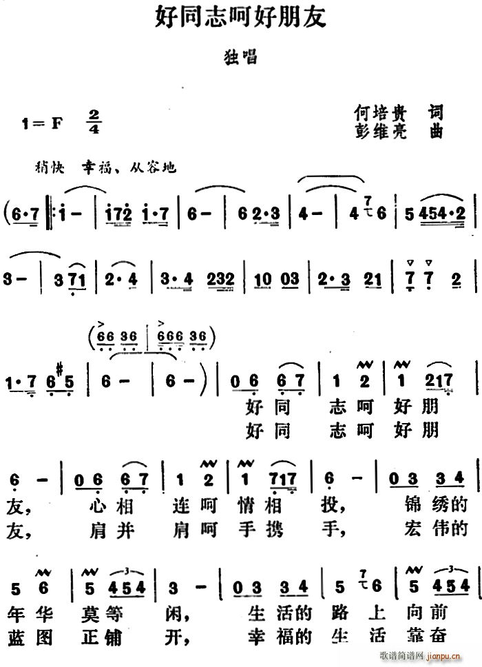 何培贵 《好同志呵好朋友》简谱