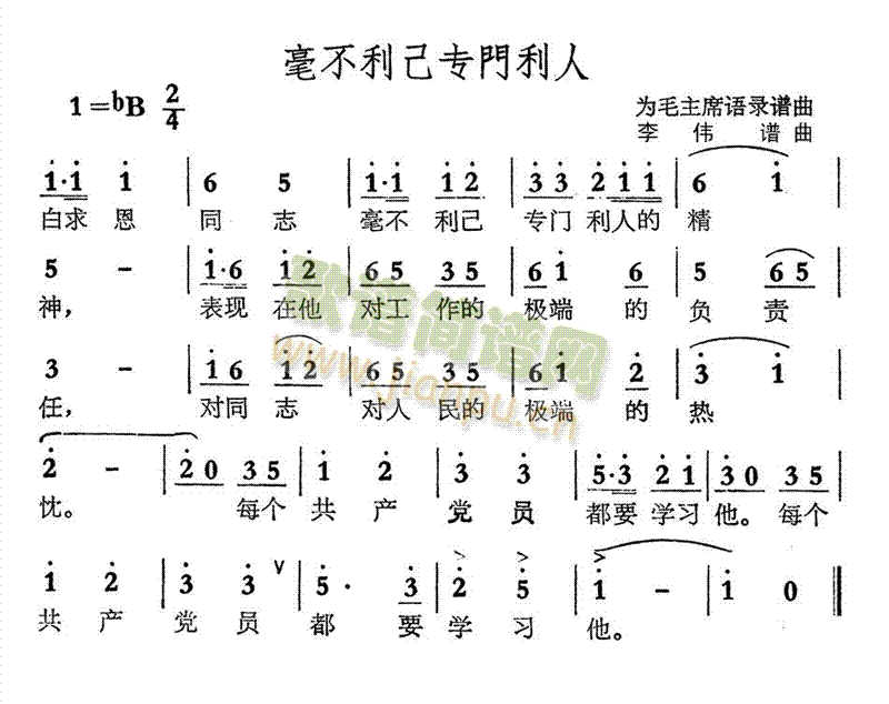 未知 《毫不利己专门利人》简谱