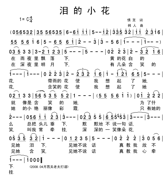 未知 《泪的小花》简谱