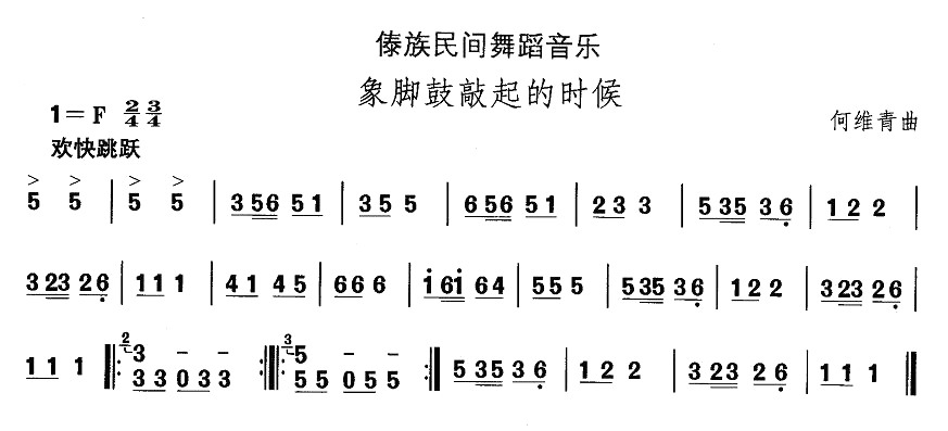 未知 《中国民族民间舞曲选（十四）傣族舞蹈：象脚鼓敲起来的时候》简谱