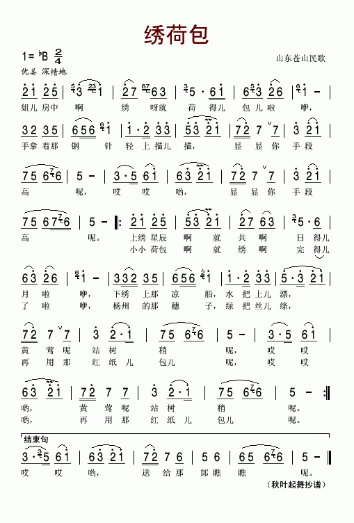 未知 《绣荷包（山东苍山民歌）》简谱