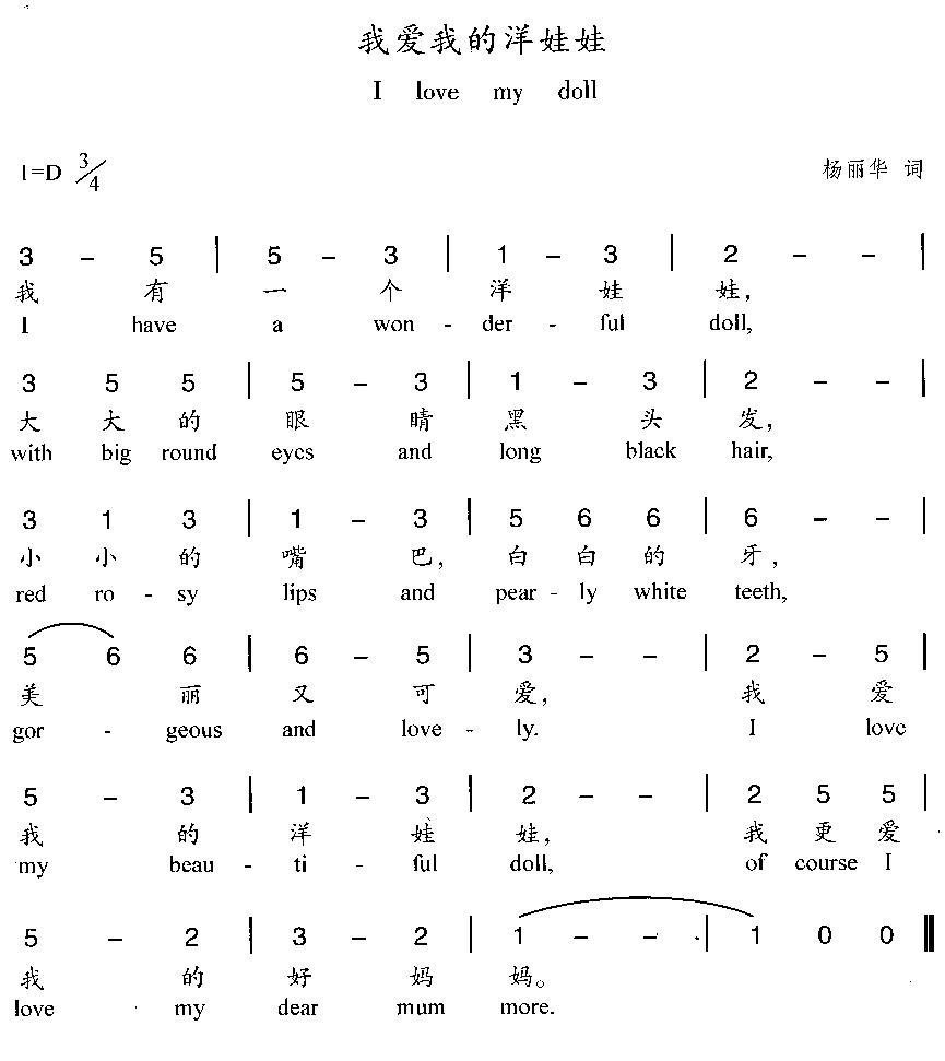 未知 《我爱我的洋娃娃(汉英双语)》简谱