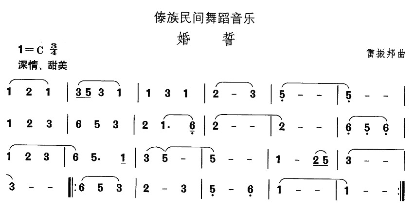 未知 《中国民族民间舞曲选（十四）傣族舞蹈：婚誓》简谱