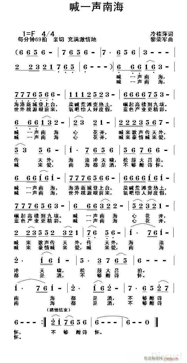 黎荣军 冷桂萍 《喊一声南海（冷桂萍词 黎荣军曲）》简谱