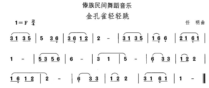 未知 《中国民族民间舞曲选（十四）傣族舞蹈：金孔雀轻轻跳》简谱