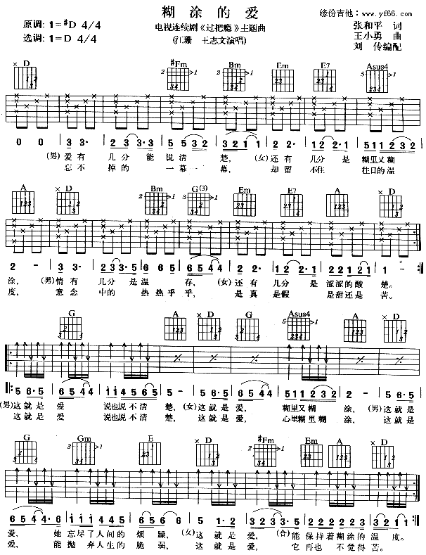 未知 《糊涂的爱》简谱